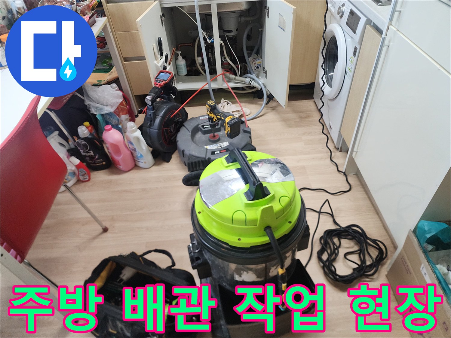 남양주 평내동 주방 싱크대 아래 배관 스케일링 작업을 위해 장비를 세팅한 모습입니다.