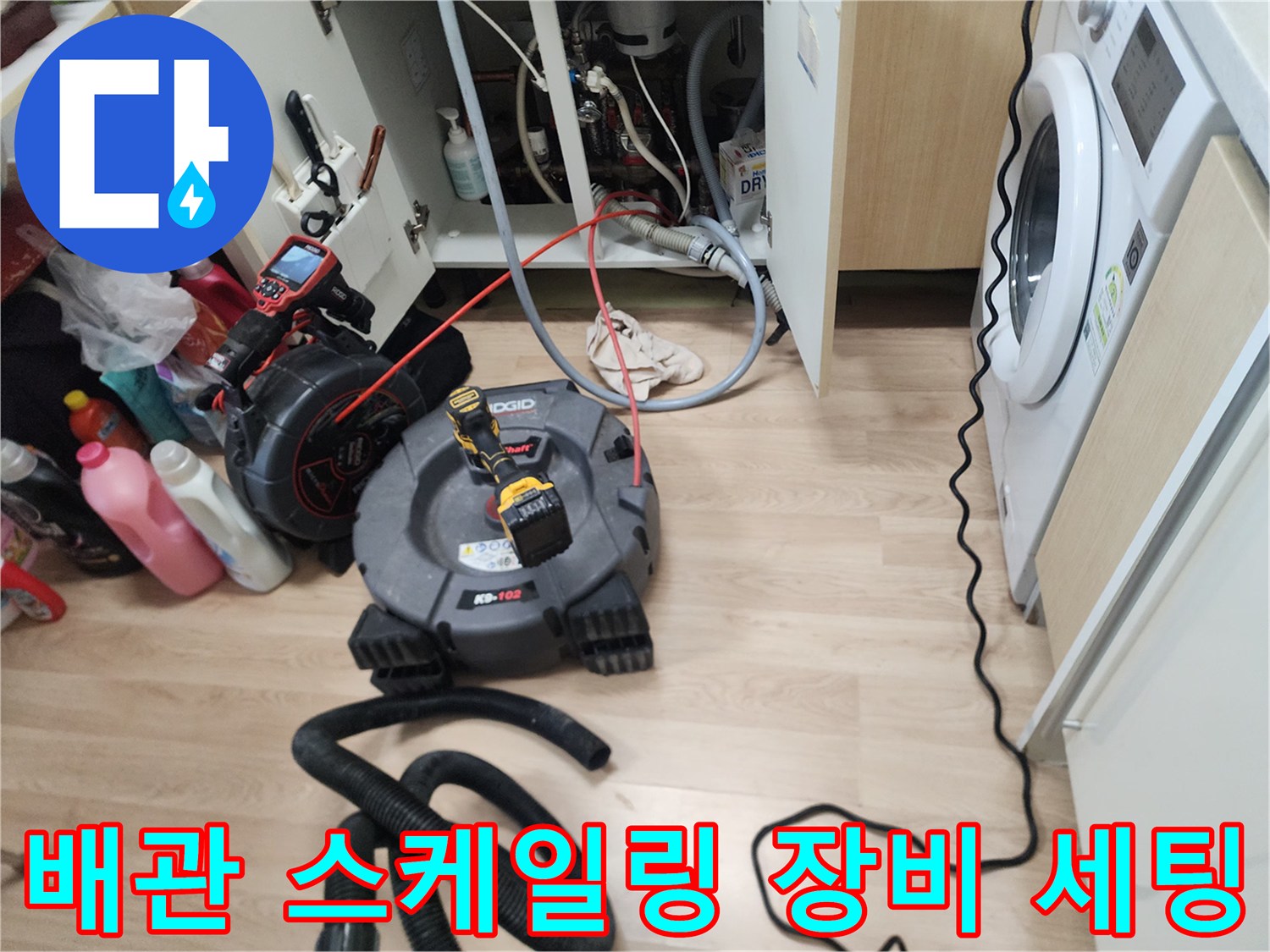 싱크대 밑 배관 청소를 위해 준비된 전문 전동 장비