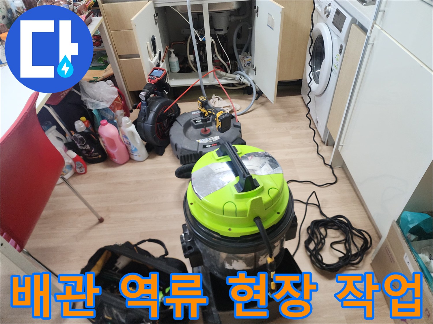 싱크대 하부 배관 막힘 해결을 위해 준비된 전문 스케일링 장비와 내시경