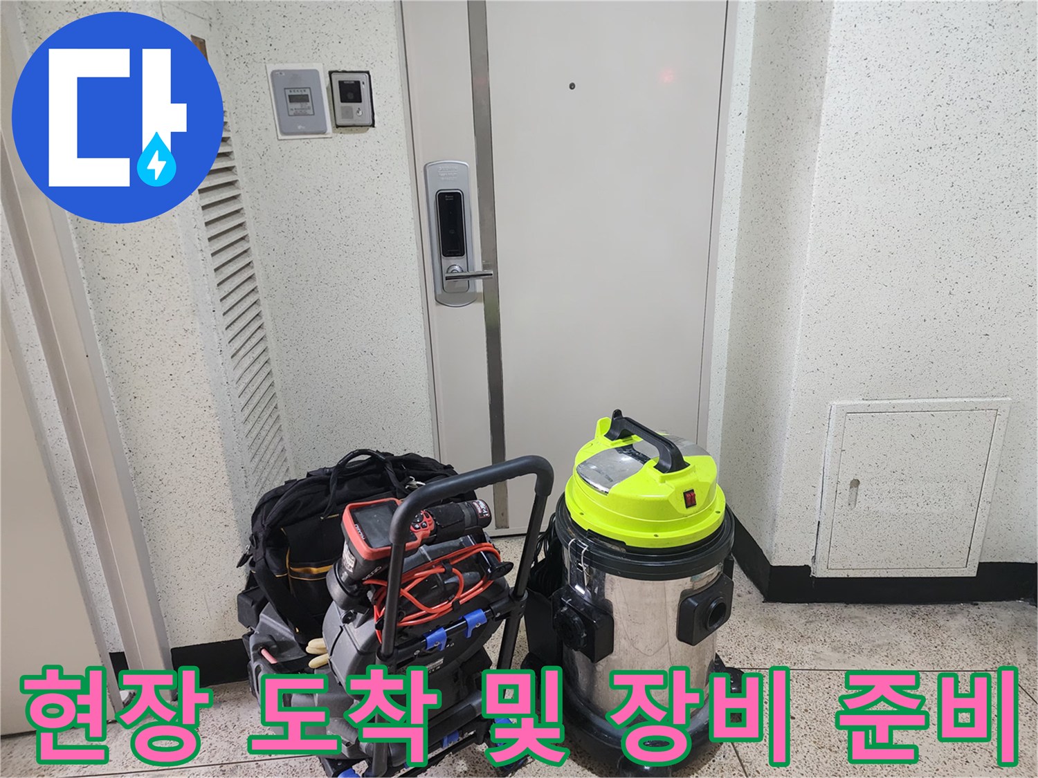 하남 풍산동 현장에 도착하여 배관 점검을 위해 준비한 청소기 및 전문 장비 세트