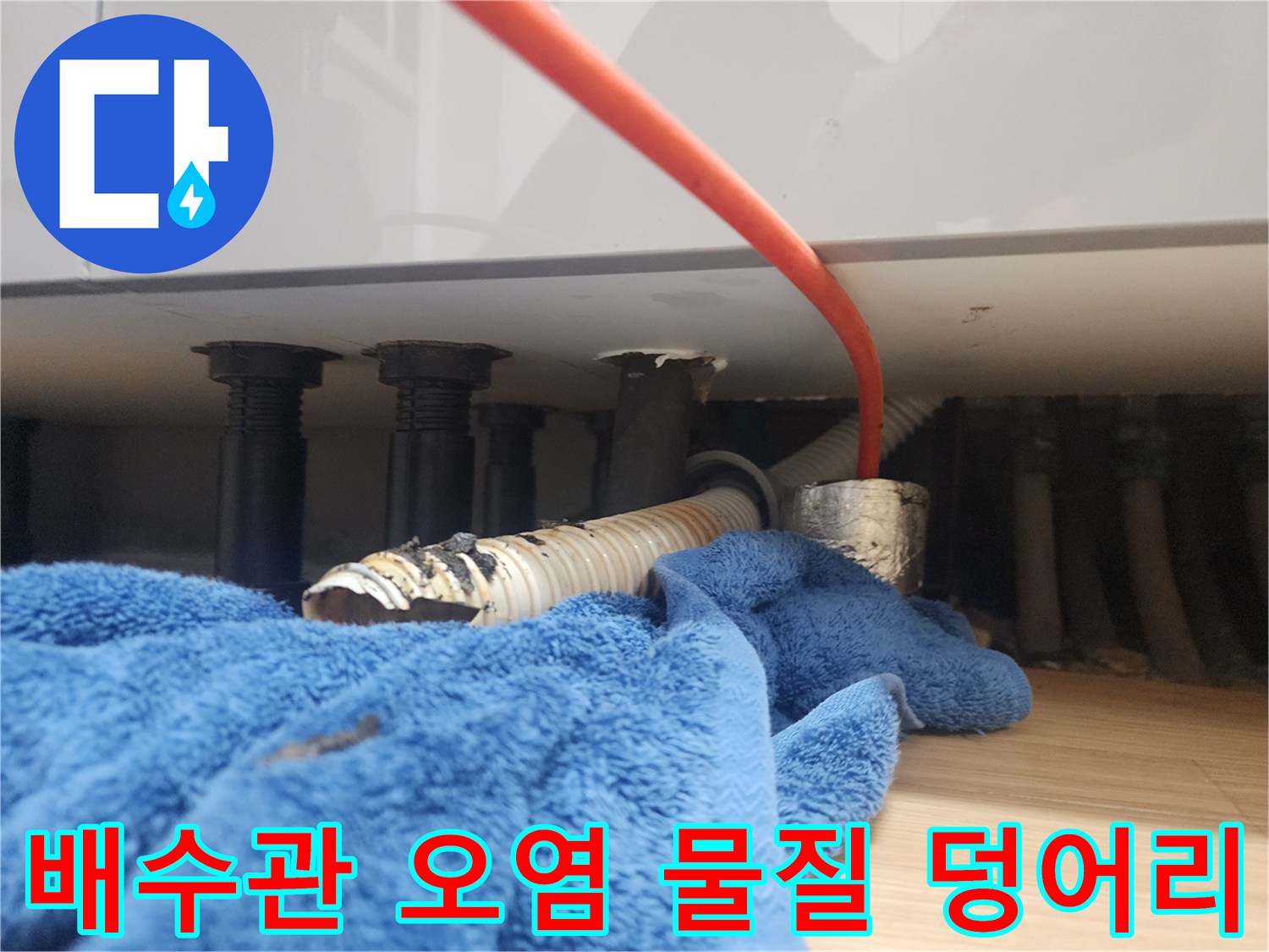 싱크대 배관 스케일링 후 남은 검은색 슬러지