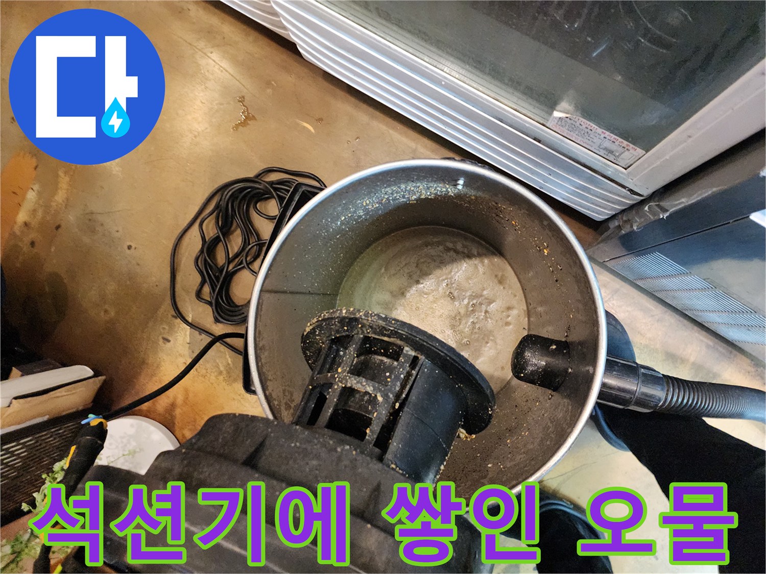 석션 장비 내부에 수집된 기름 찌꺼기와 슬러지 상태