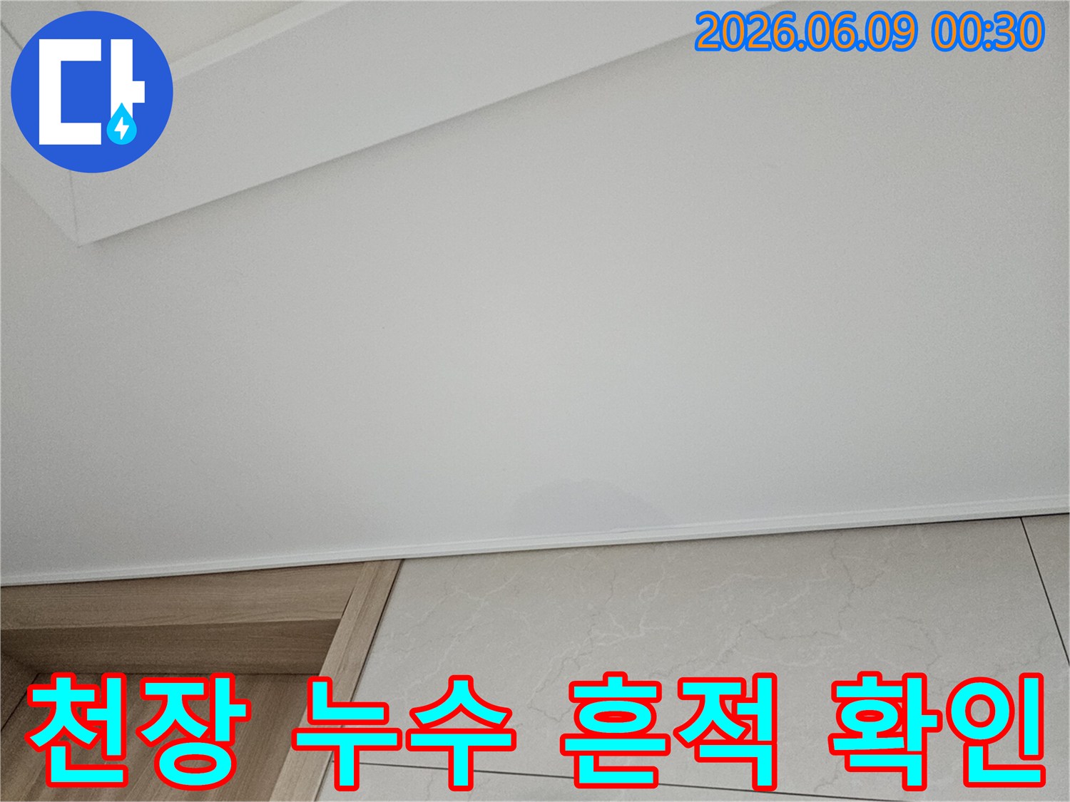 천장에 물이 새어-얼룩이 생긴-아파트 누수 현장으로-누수 탐지 전문 기술이 필요한 상황