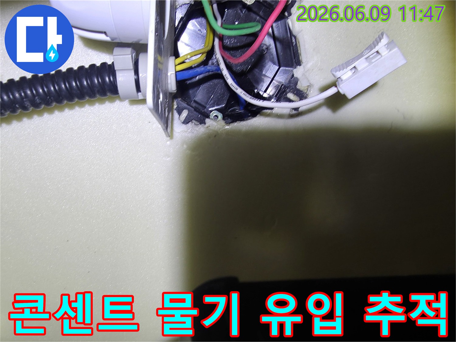 전기-콘센트-주변으로-물기가-유입된-흔적을-세밀하게-촬영한-이미지입니다