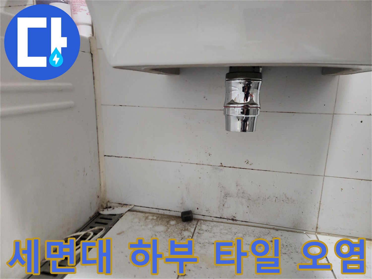 오염된-벽면-타일과-세면대-하부-배관
