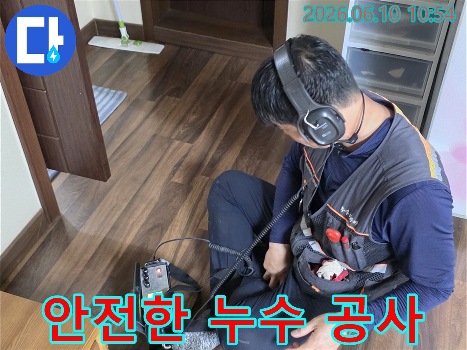 누수 엔지니어가-청음식 탐지 장비로-누수 지점을 정확히 찾아내어-안전하고 깨끗한 공사를 위한-첫걸음을 내딛고 있습니다.