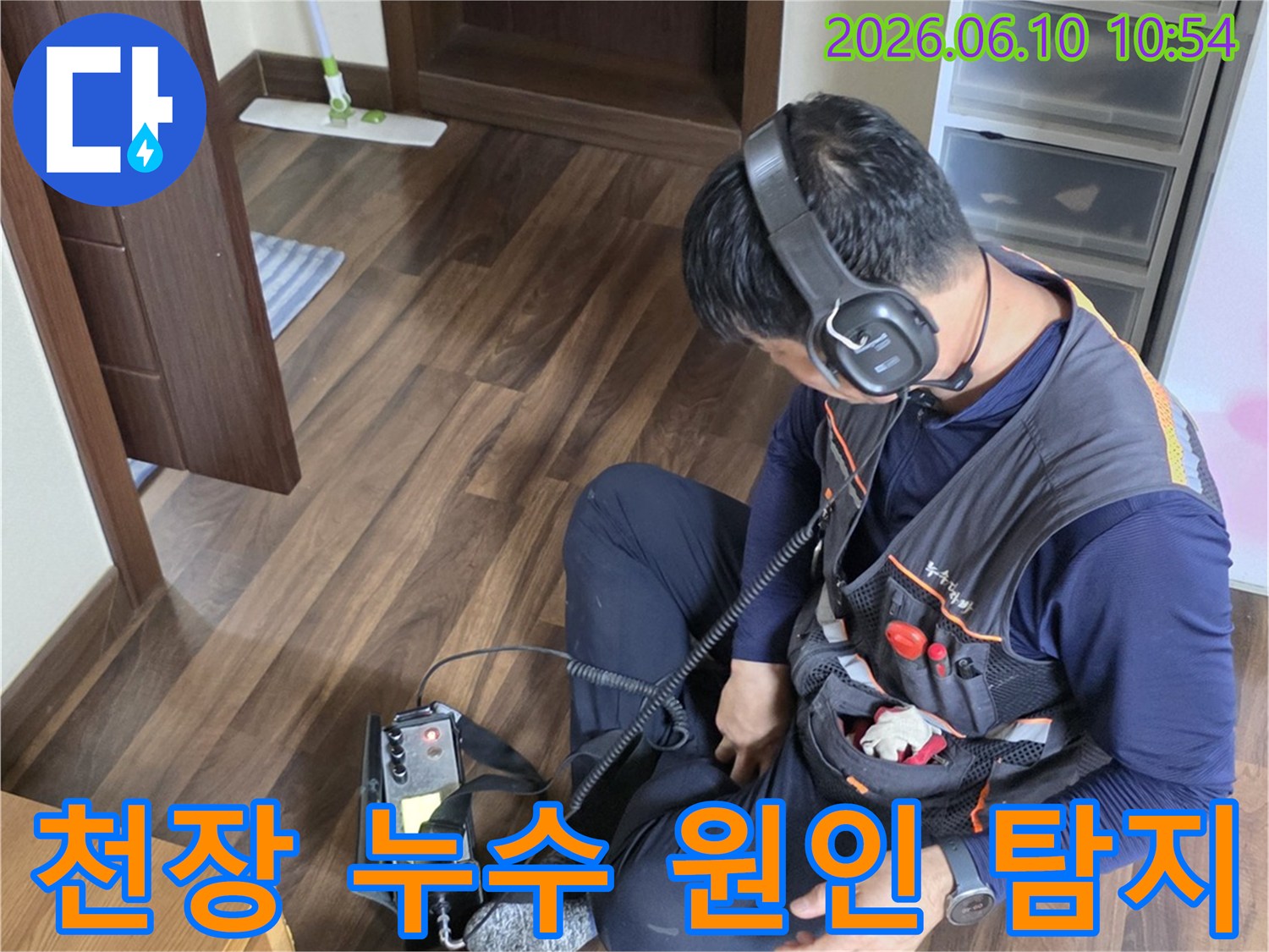 누수 엔지니어가-청음식 탐지 장비로-천장 누수의 숨은 원인을-정밀하게 찾아내고 있습니다.