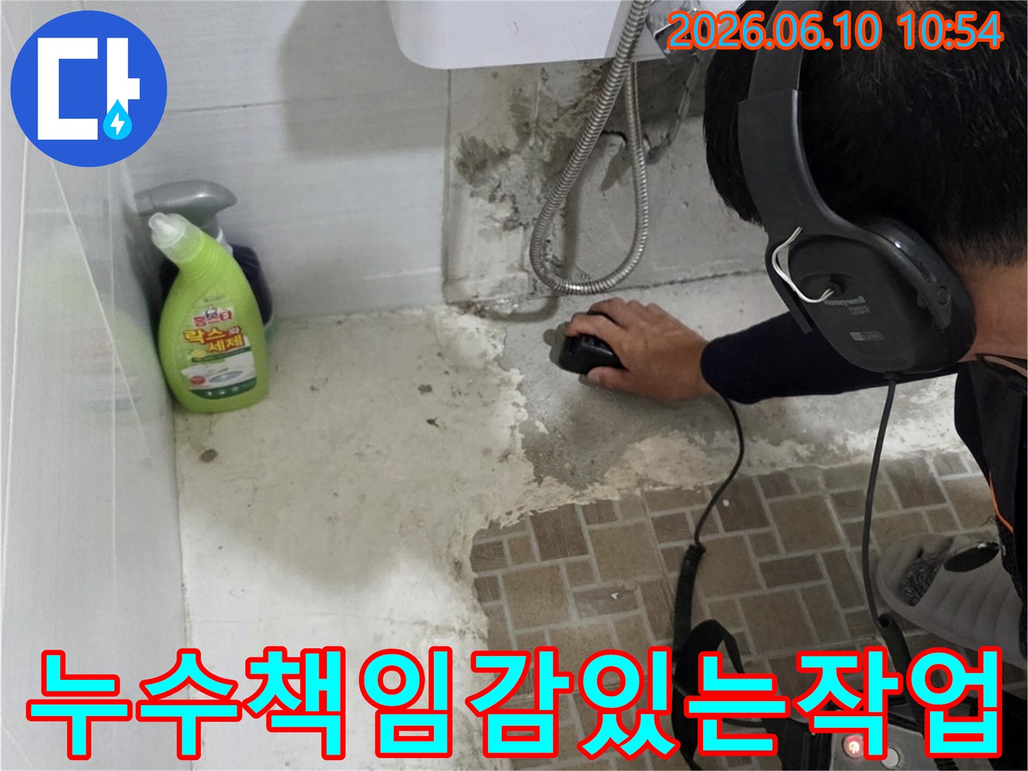 누수-탐지-전문가가-책임감을-가지고-누수-원인을-찾는-모습