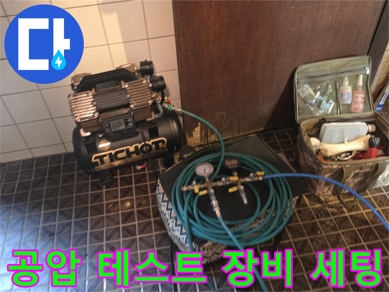 배관 압력 확인을 위해 설치된 컴프래셔와 에어 라인