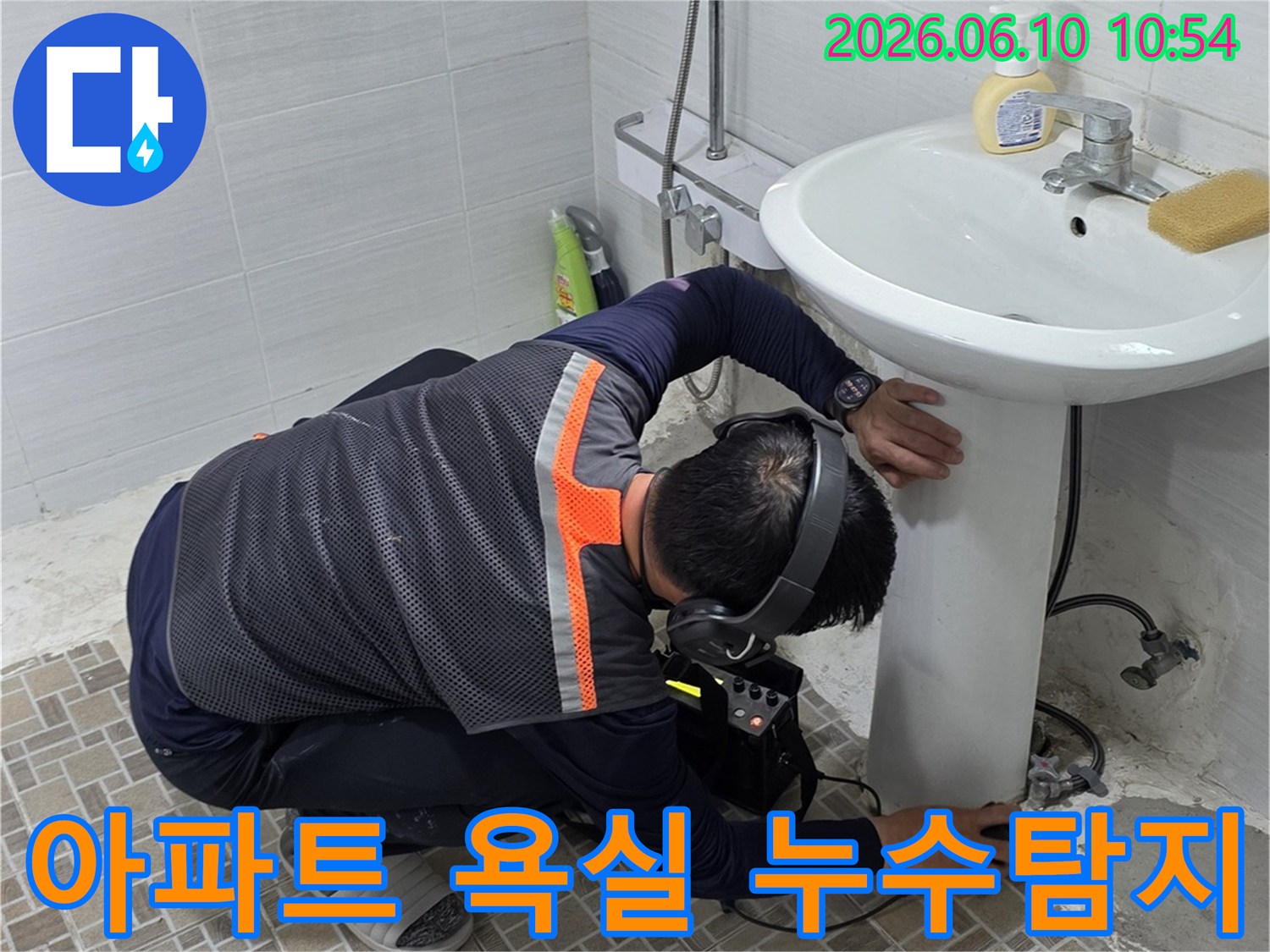 아파트 욕실에서-누수탐지 장비를 활용하여-배관의 미세한 누수 지점을-정확하게 찾아내는-전문가의 모습