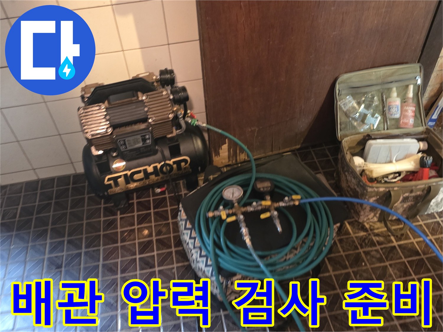 양주시 현장의 공압 테스트를 위한 컴프레셔와 연결 호스