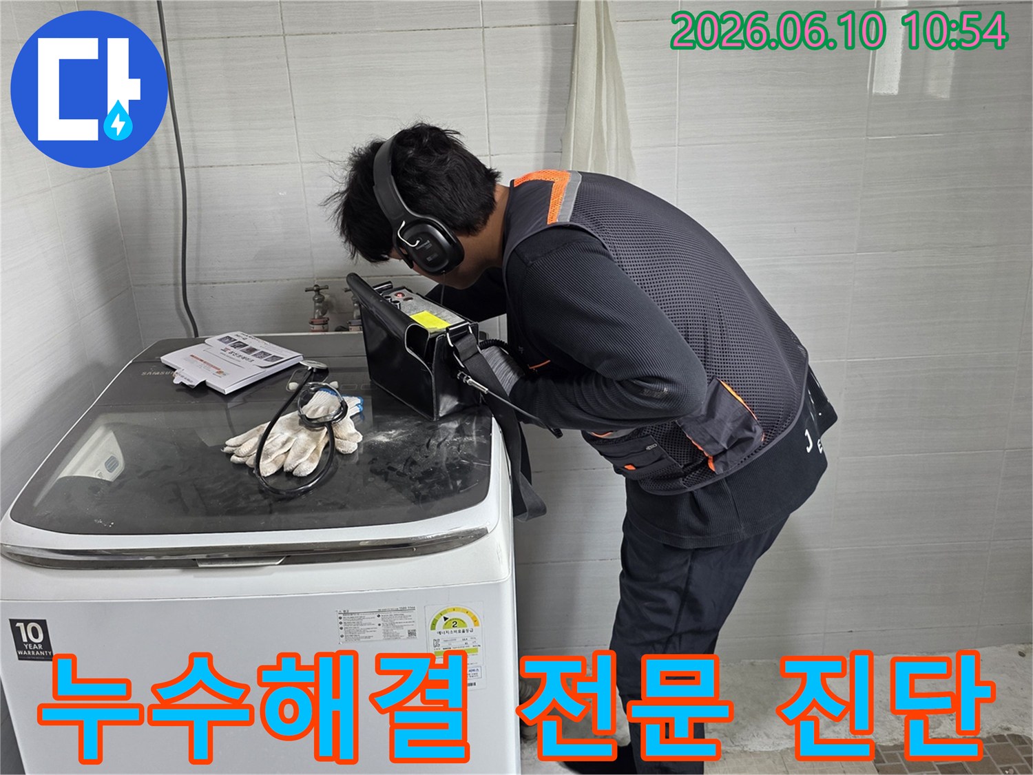 전문-엔지니어가-첨단-음향-탐지기로-누수-원인을-정밀하게-찾아내어-빠르고-확실한-해결책을-제시합니다
