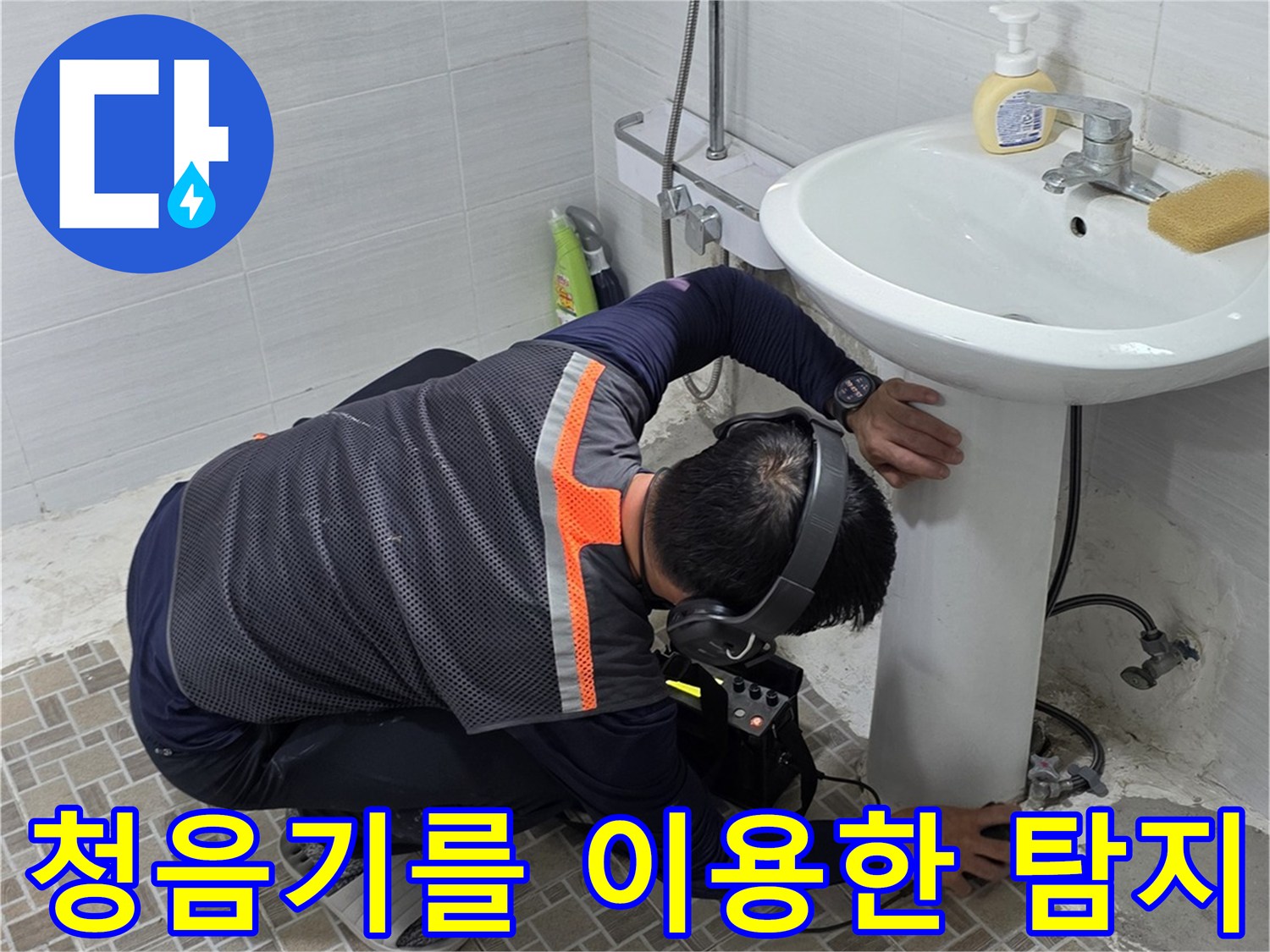전문 청음 장비를 활용하여-배관의 파손 부위를 추적하는 엔지니어