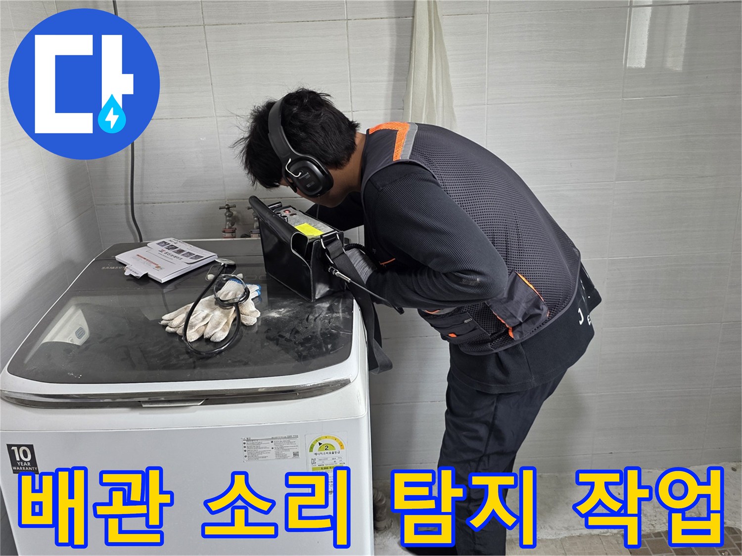 정밀-청음기를-사용하여-세면대-배관의-누수-지점을-찾는-중입니다