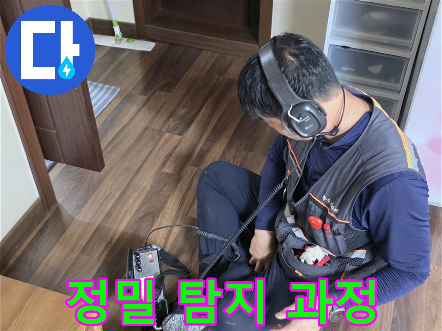 청음식-헤드셋과-측정-기기를-사용해-누수를-조사하는-현장-모습