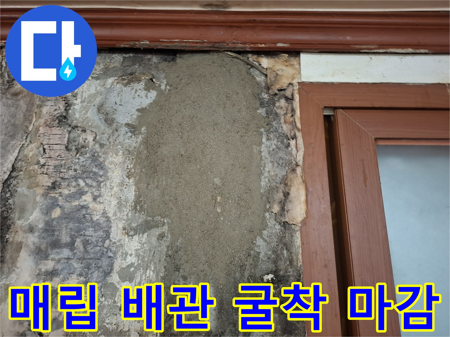 배관 손상 부위를 찾아 수선한 후 미장 작업이 완료된 벽면 모습