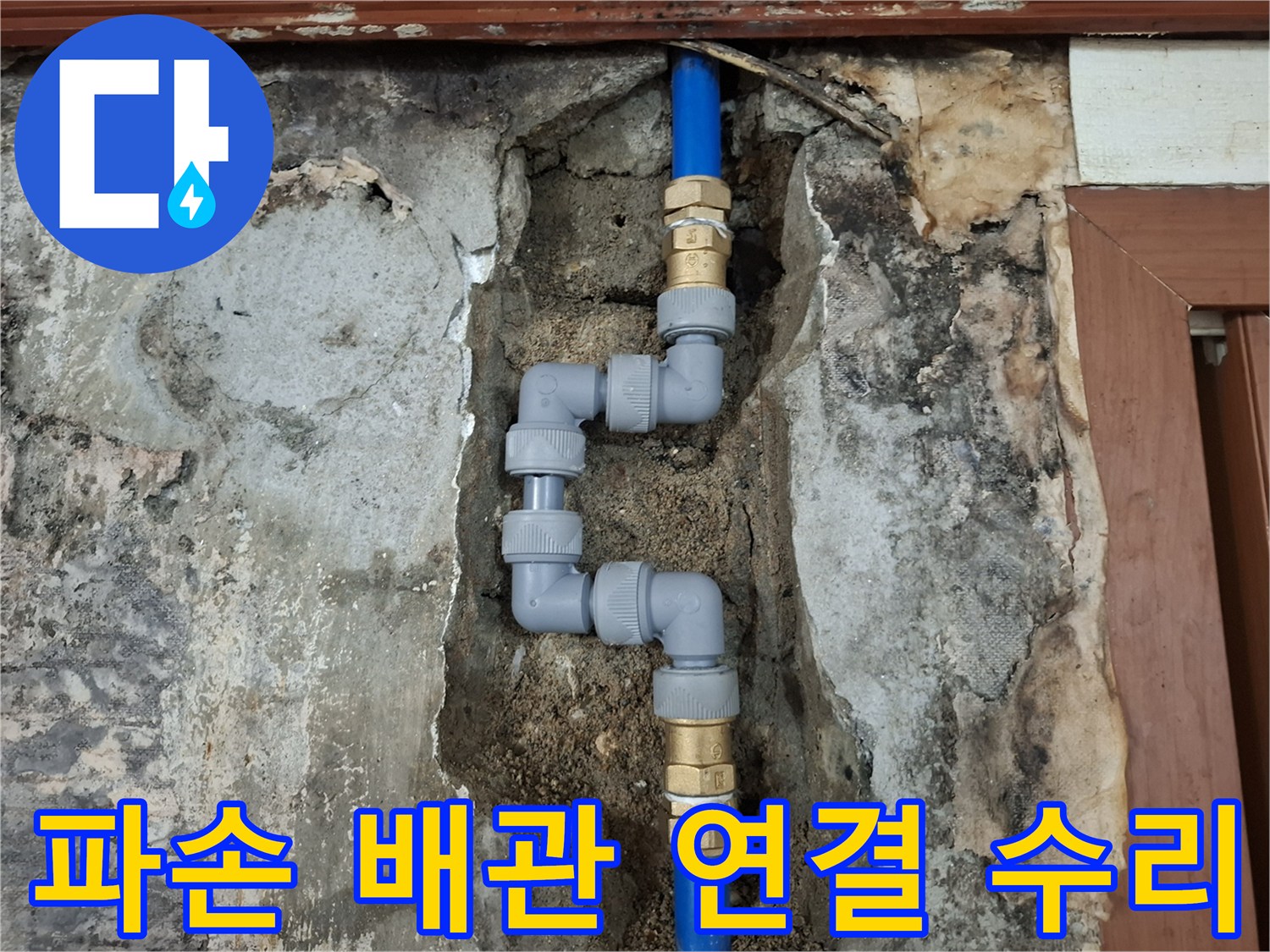 벽면 내부의 푸른색 수도 배관을 절단하고 새 부속으로 교체하여 물샘을 막은 모습입니다.