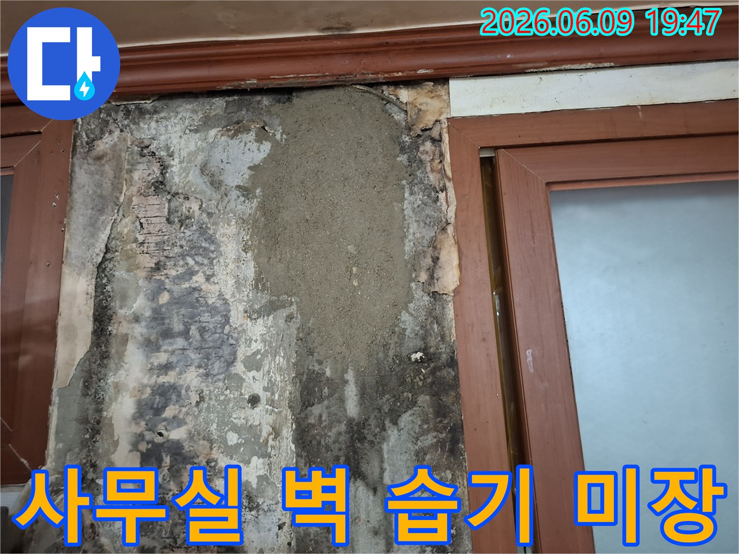 사무실 내부 벽면에 발생한 습기 문제를 해결하기 위해 손상된 부분을 제거하고 방수 미장으로 복구한 현장