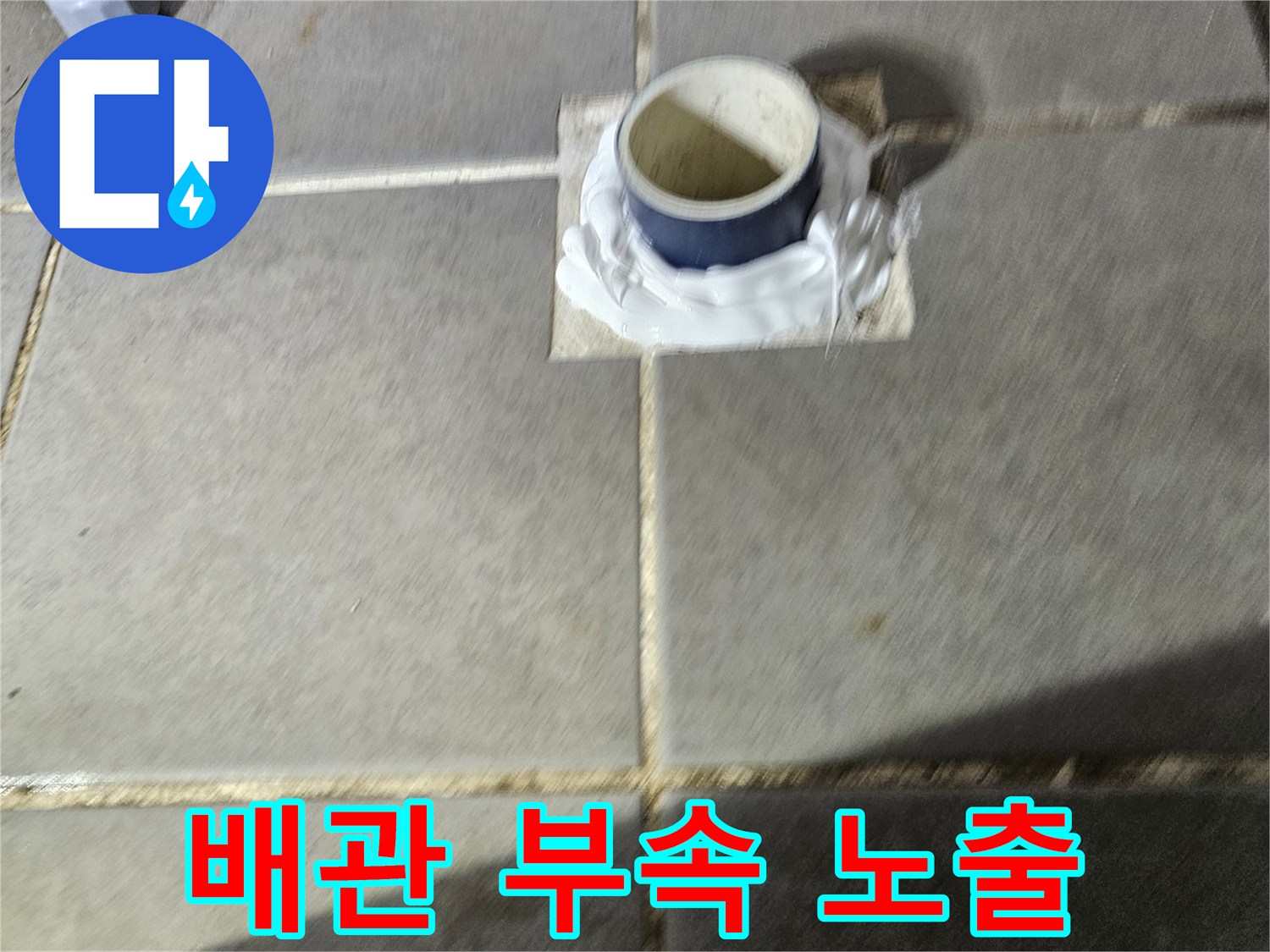가평 조종면-누수 수리를 위해 드러난 세탁실 배관 자재