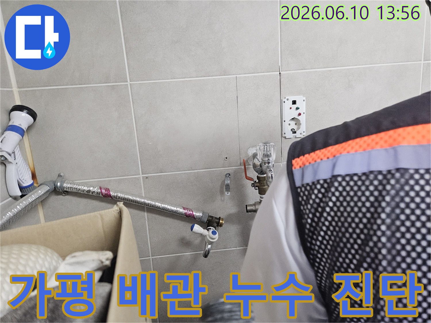 가평-조종면-아파트에서-발생한-배관-누수를-전문가가-정확히-진단하고-수리하는-작업-현장입니다