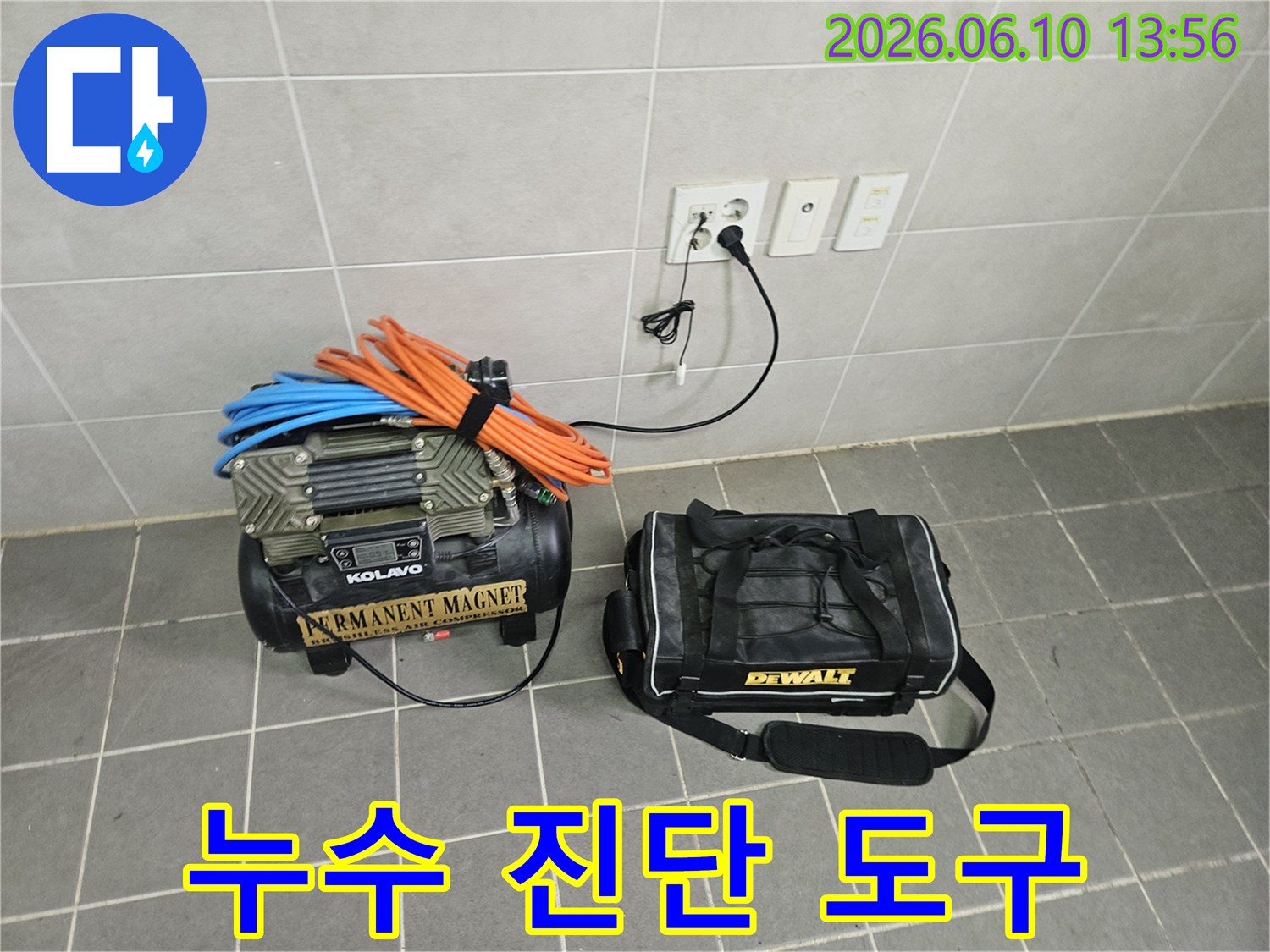 고객님의 만족을 최우선으로 하는-누수 전문 기술자가-정확한 진단을 위한-콤프레셔와-필수 공구 가방을-현장에 세팅했습니다.