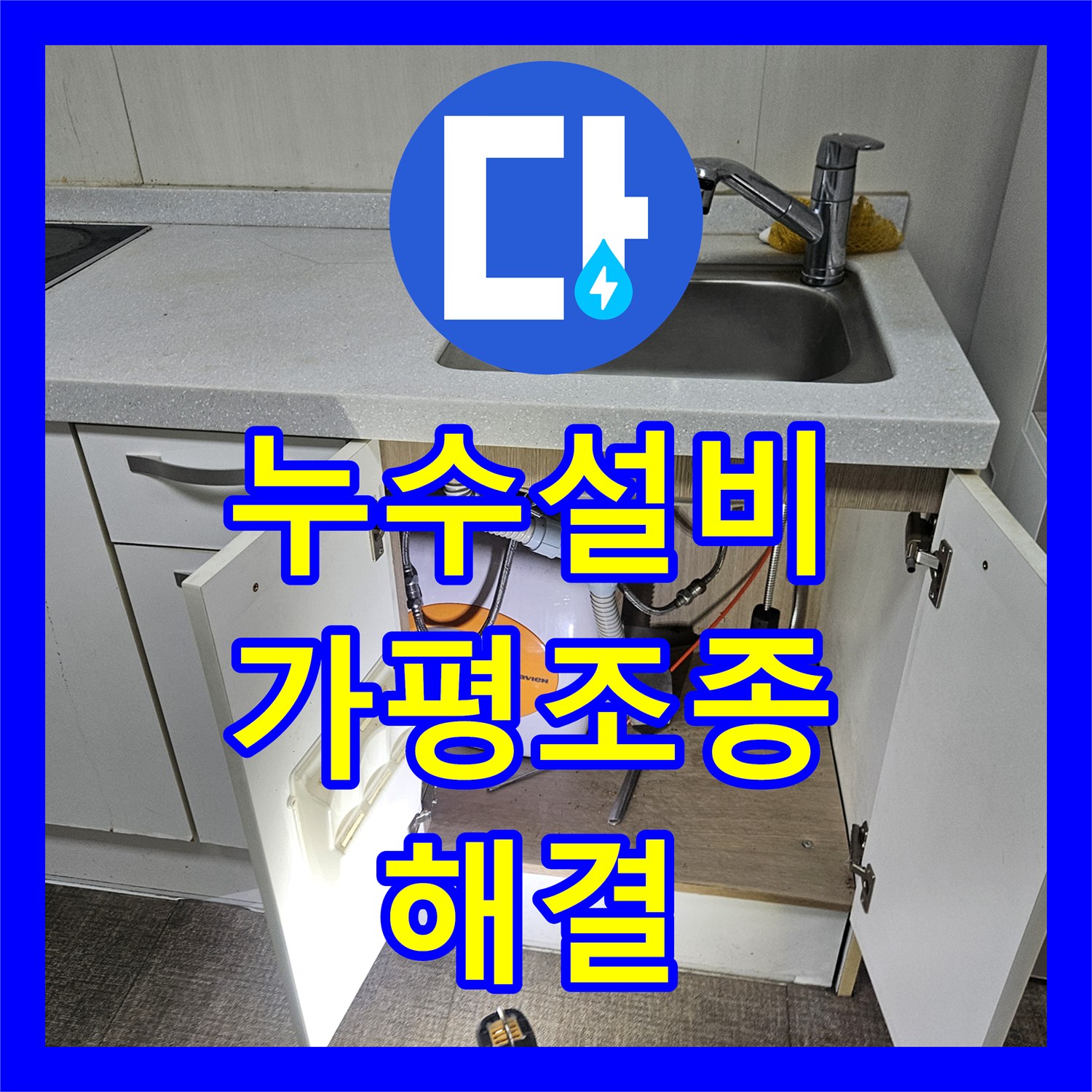 누수설비 세탁실 매립 배관 파손 부위 교체 및 타일 복구 작업 경기 가평군 조종면