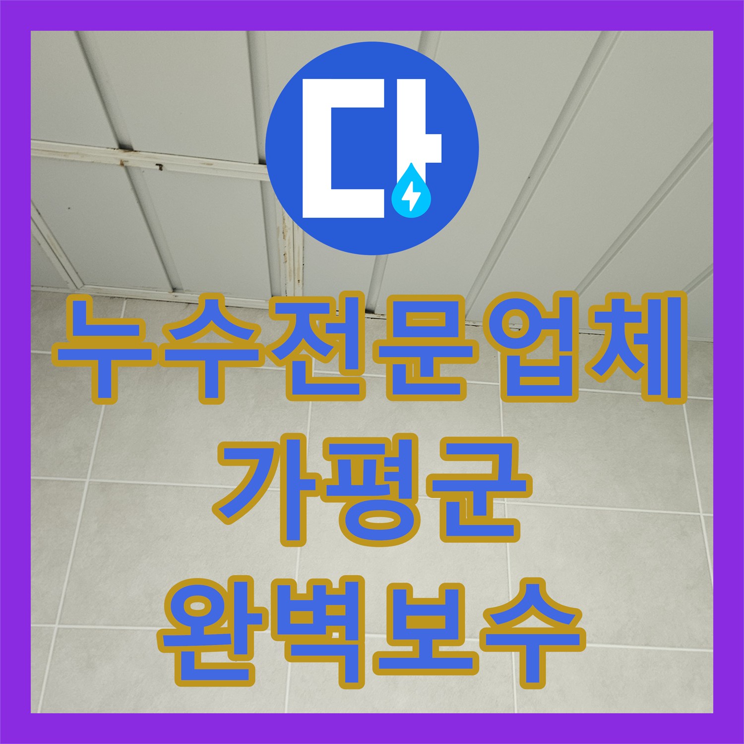 누수전문업체 아래층 전등으로 물이 떨어지는 세탁실 벽면 배관을 수리한 경기 가평군 조종면 사례