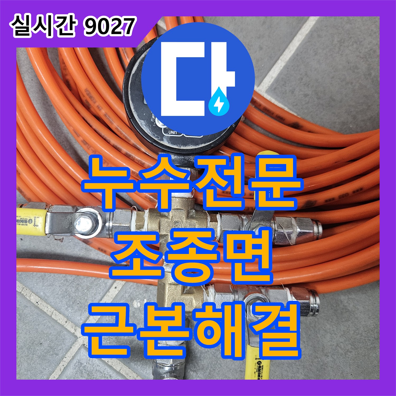 누수전문업체, 천장에서 발생한 물샘 현상이 벽면 타일을 오염시킨 누수 문제를 정확하게 진단하고 해결하는 과정, 경기 가평군 조종면