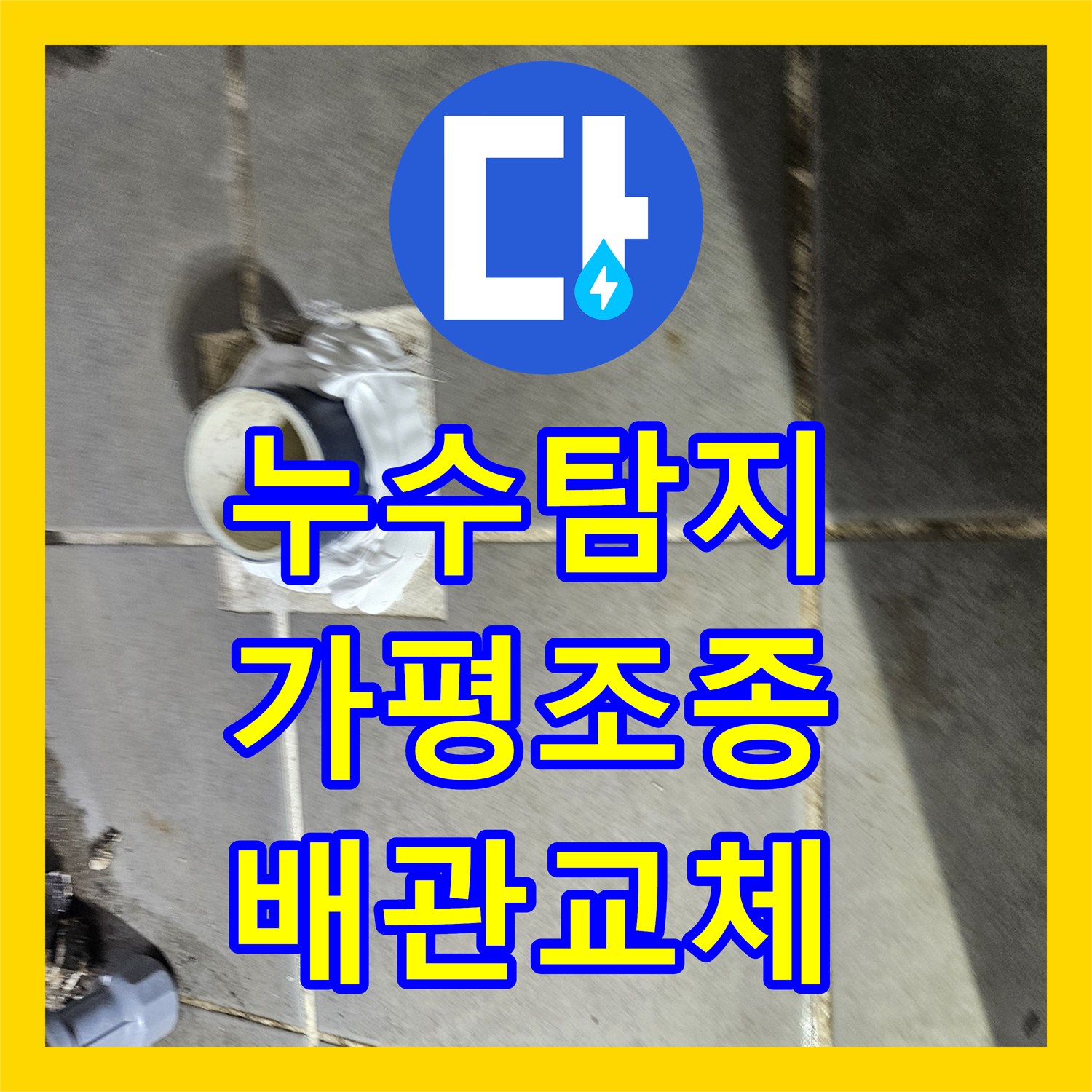 누수탐지 세탁실 배관 결함을 찾아 천장 물샘을 잡은 경기 가평군 조종면 현장