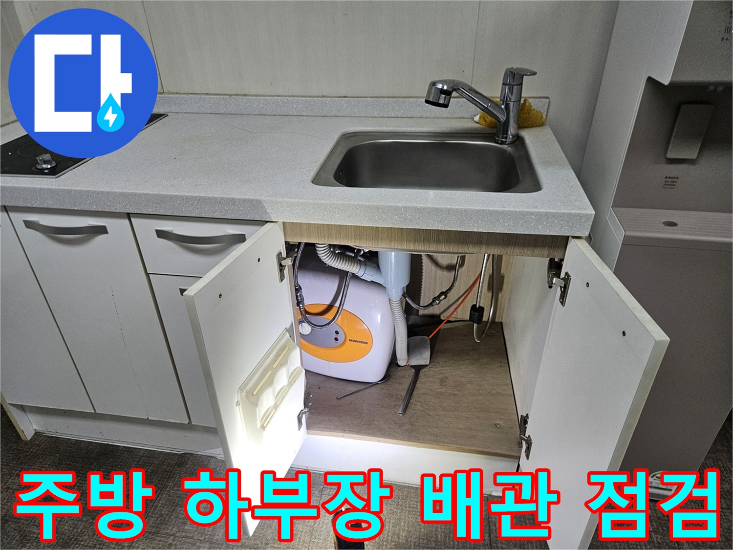 싱크대 아래쪽 세탁기 연결 배관과 수전의 누수 여부를 확인하는 사진