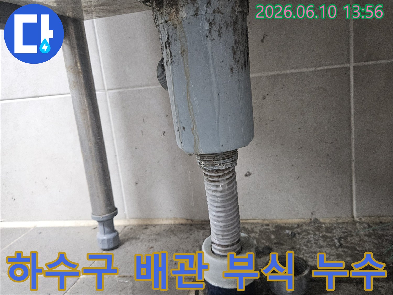 오래된 하수구 배관의 부식으로-누수가 발생하여-주변이 오염된 현장으로-재발 방지 시공이 필요합니다