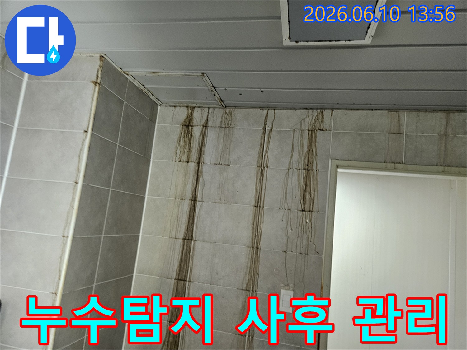 천장 누수로 인해-벽면 타일에 심각한 물자국이 생긴 현장에서-누수탐지 후 철저한 사후 관리가 필요한 모습