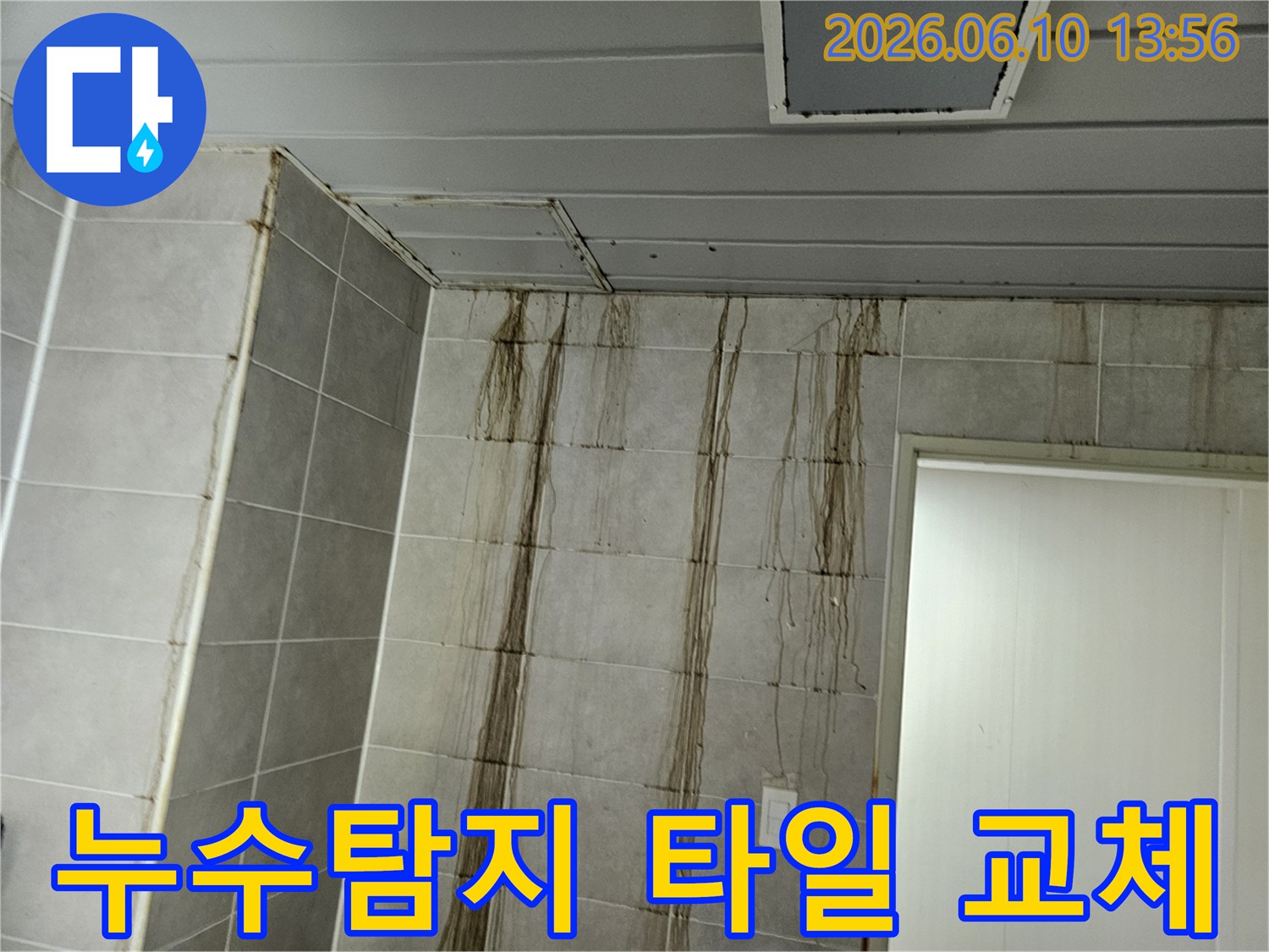 천장 누수로 인해-벽면 타일에 심각한 물자국이 생긴 현장에서-누수탐지 후 타일 교체 공사를 진행하는 모습