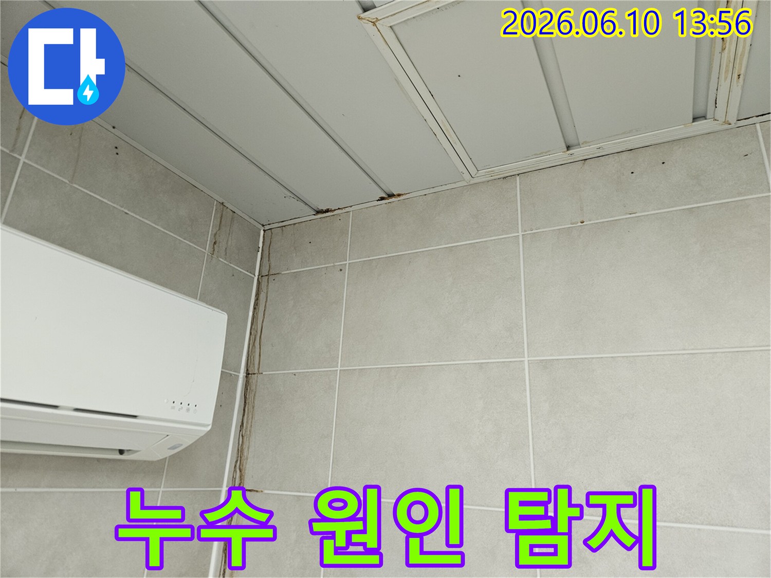 천장 모서리에서 벽면으로 흘러내린 물자국-누수탐지를 위한 현장 확인 사진