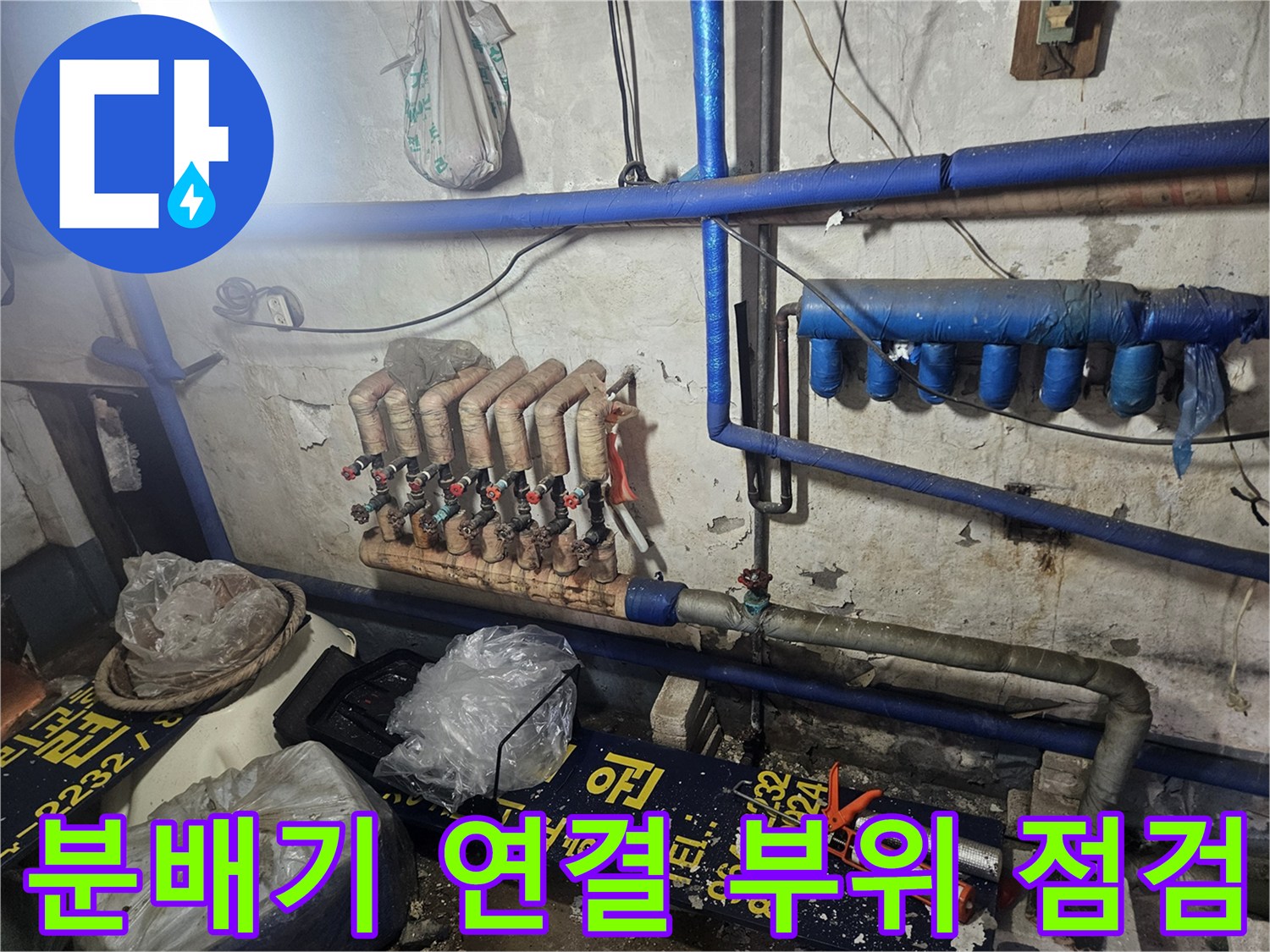 누수 확인-천장 내부 분배기와 파란색 배관의 결합 상태 사진
