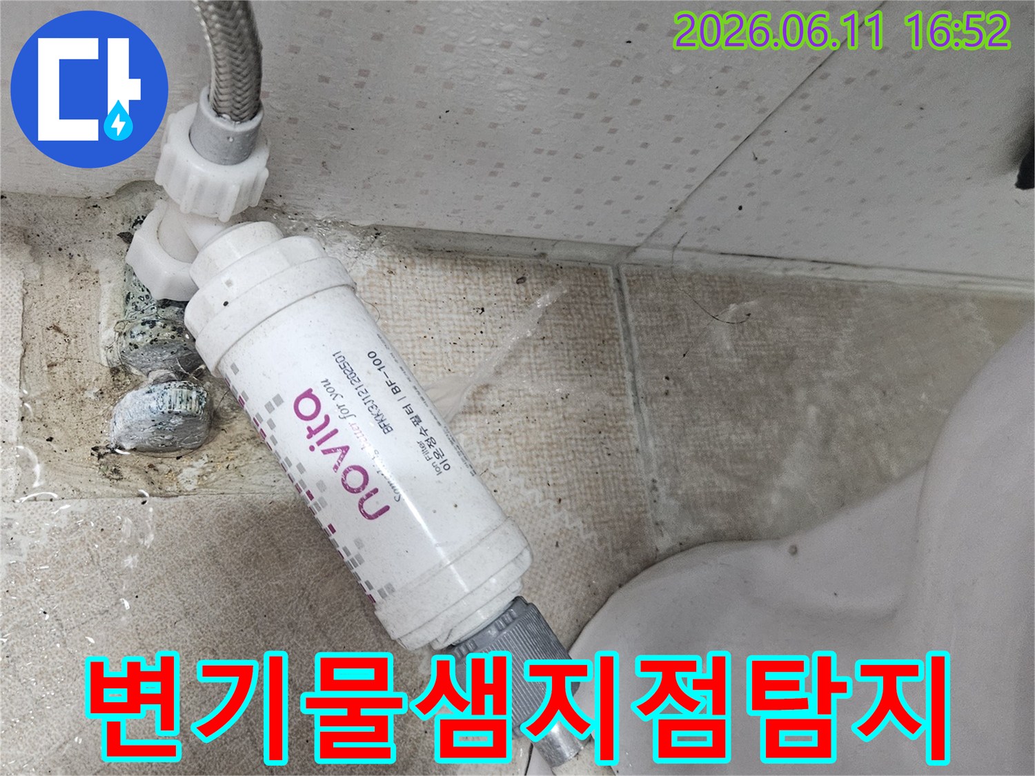 변기 하단부와 연결된 필터에서 물이 새어-바닥에 물이 고인 누수 지점을 정확히 찾고 있습니다