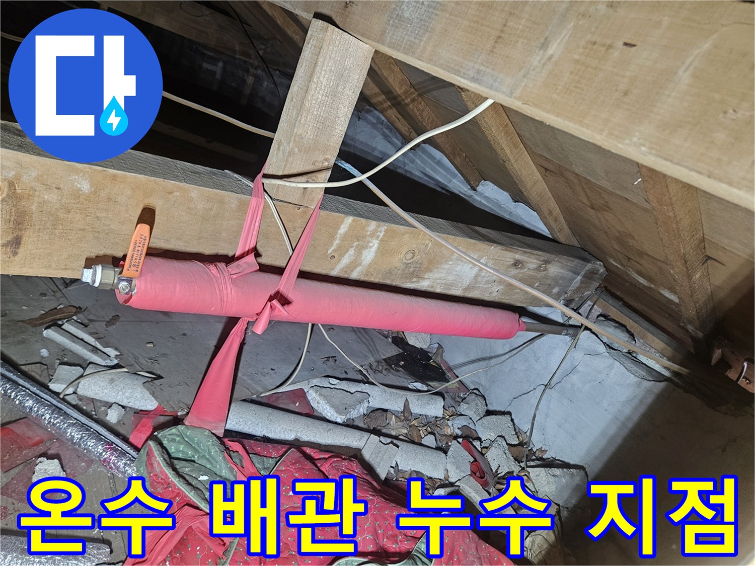 붉은색 보온재가 씌워진-천장 내부 온수 배관의 상세 모습