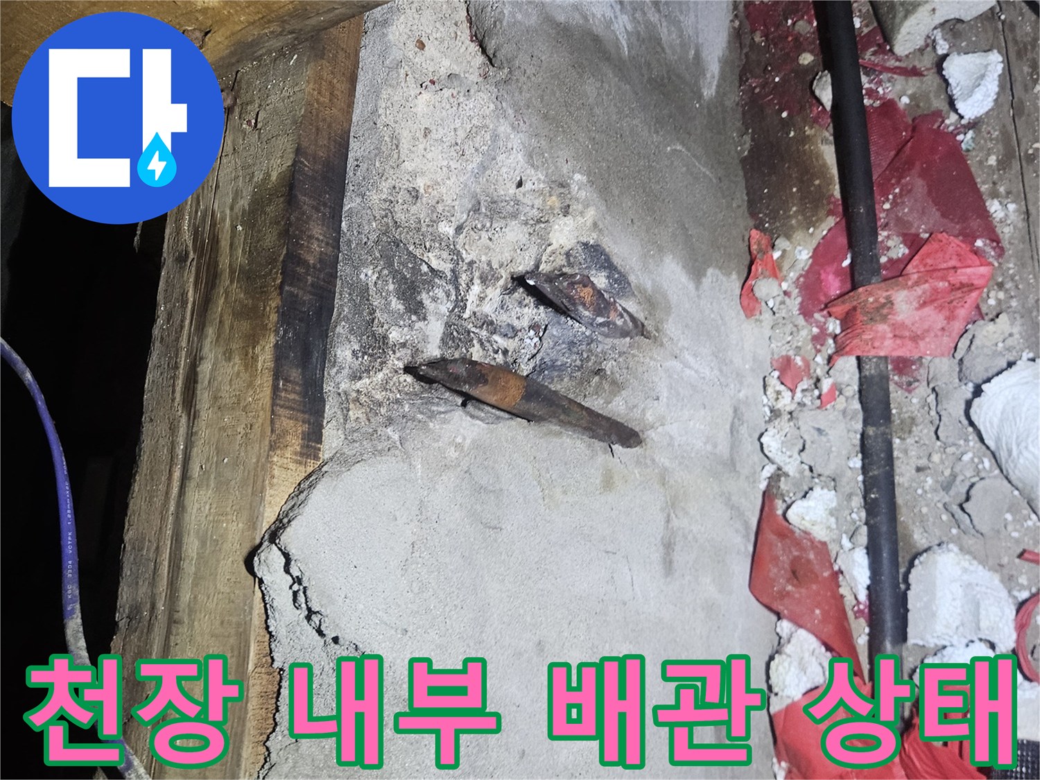 습기가 머물러 있는 천장 속 배관 연결 지점-배관 부식 확인