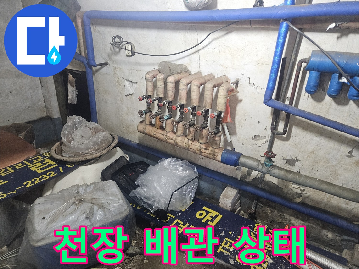 양주 장흥면-습기가 확인되는 천장 내부 온수 배관 연결 부위