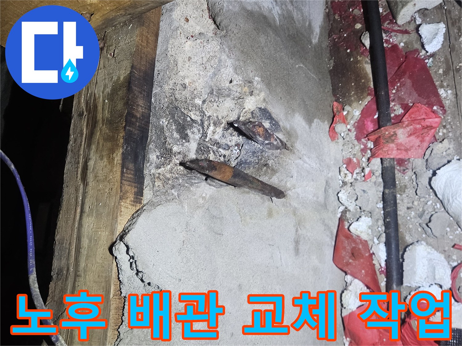 양주 장흥면-온수 배관 부식 구간 교체 작업 중인 모습