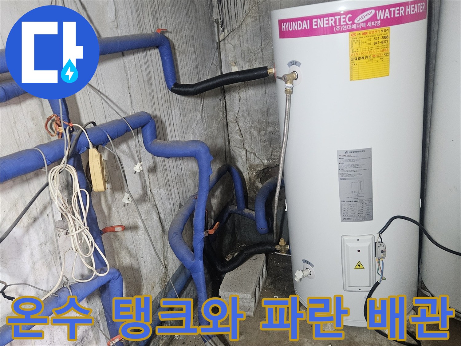 양주시 장흥면-현대 에너텍 온수 탱크와 파란색 보온재가 씌워진 배관 현장