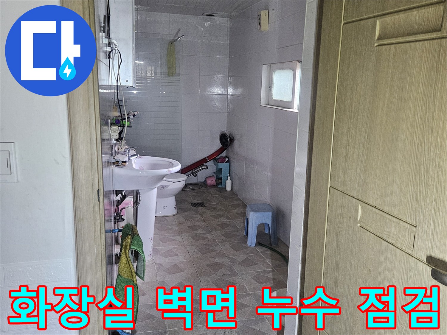 양주시 장흥면 화장실 내부의 물샘 현상을 확인하기 위해 점검 중인 모습입니다.