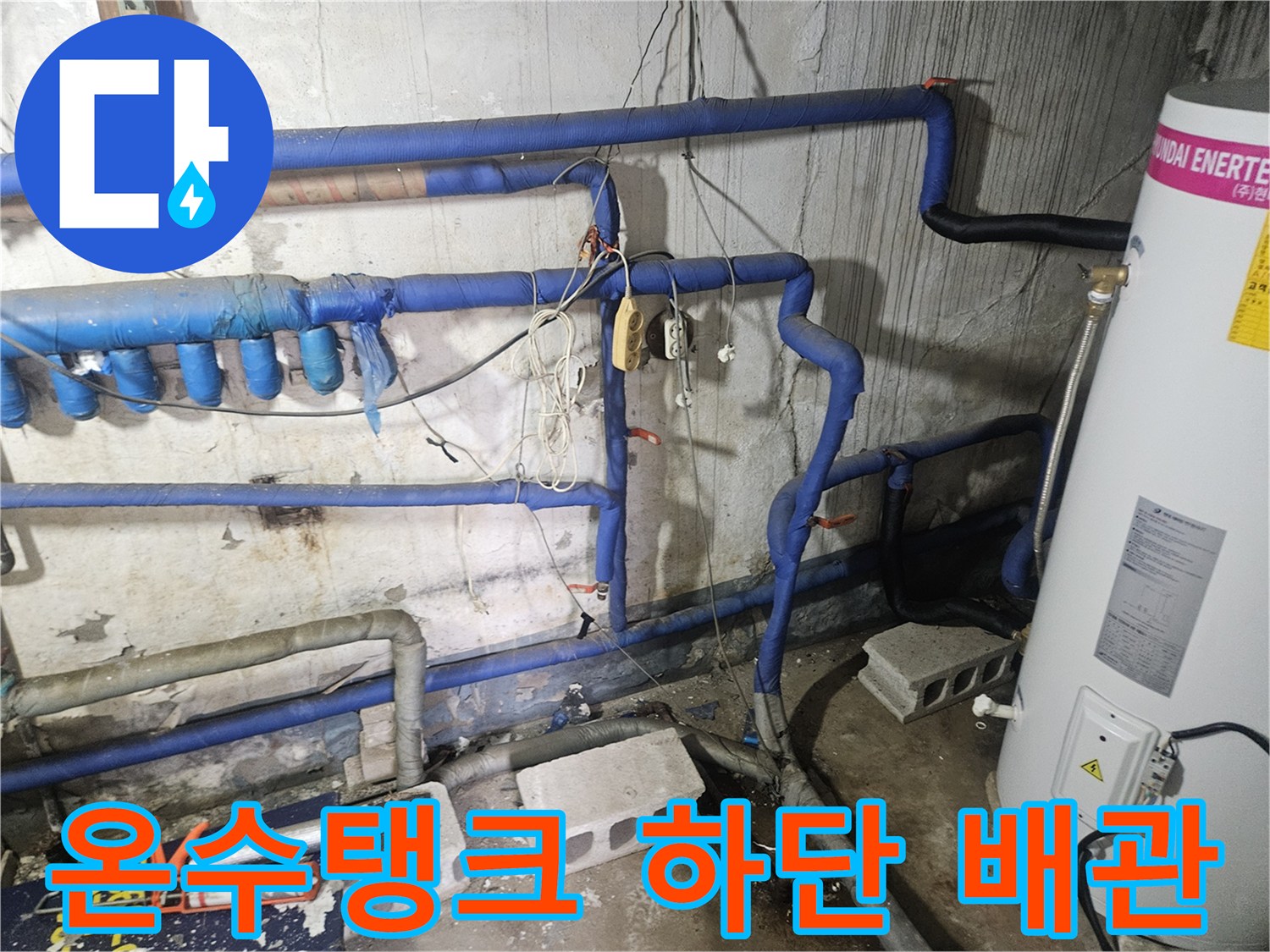 에너텍-온수-탱크와-연결된-파란색-배관의-상세-모습
