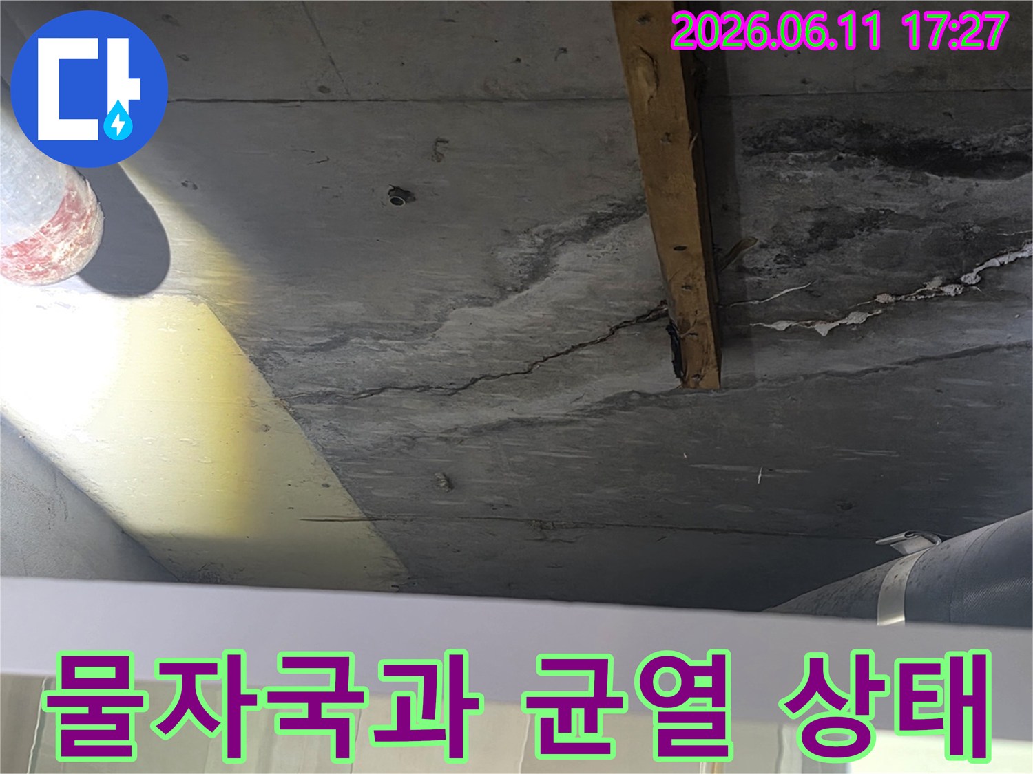 누수 엔지니어가 촬영한-천장 콘크리트의 물샘 흔적과-구조적 균열을 담은 사진