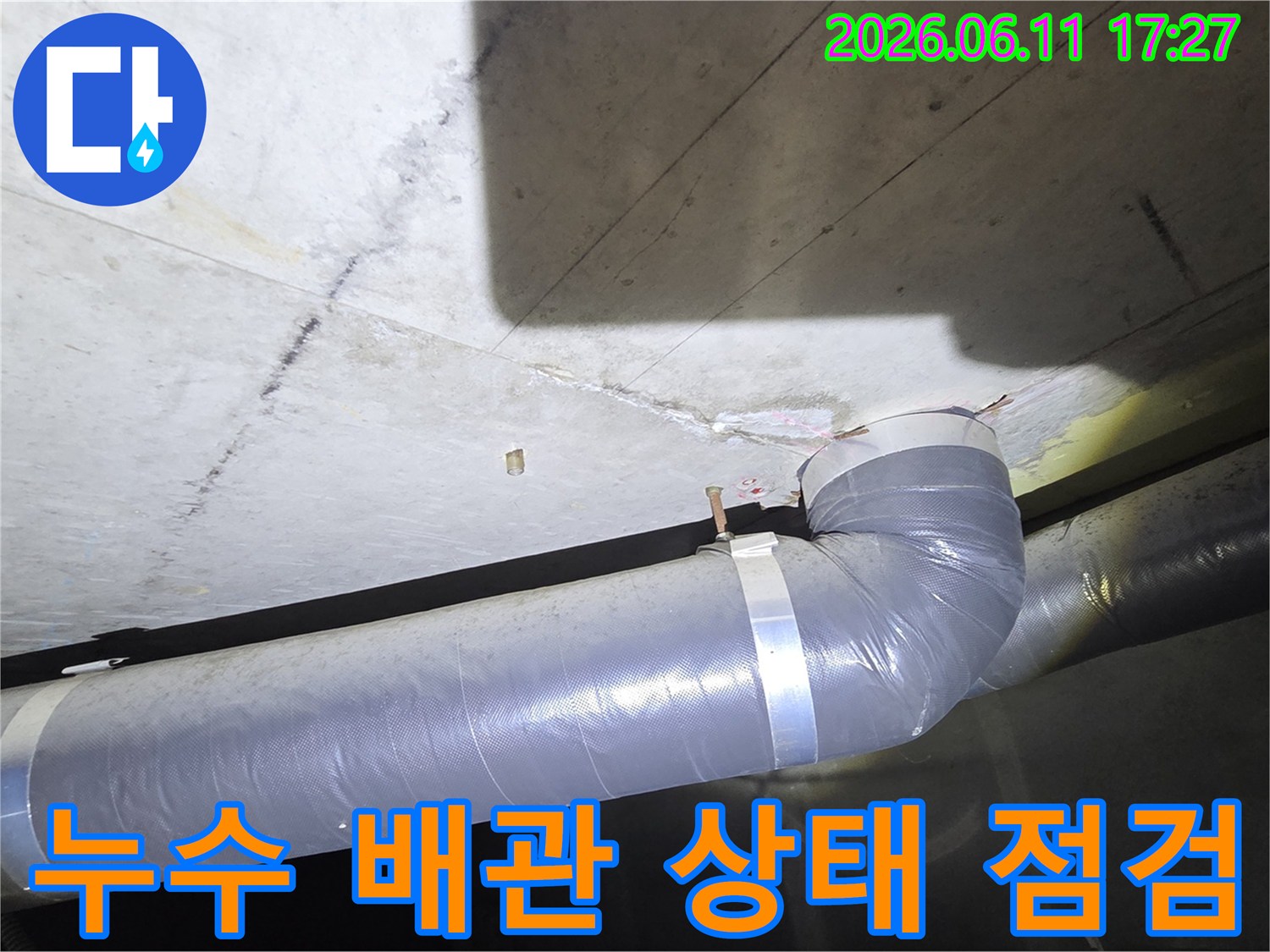 누수로 인해 손상된 천장과 그 아래에 위치한 배관의 현재 상태를 보여주는 현장 사진