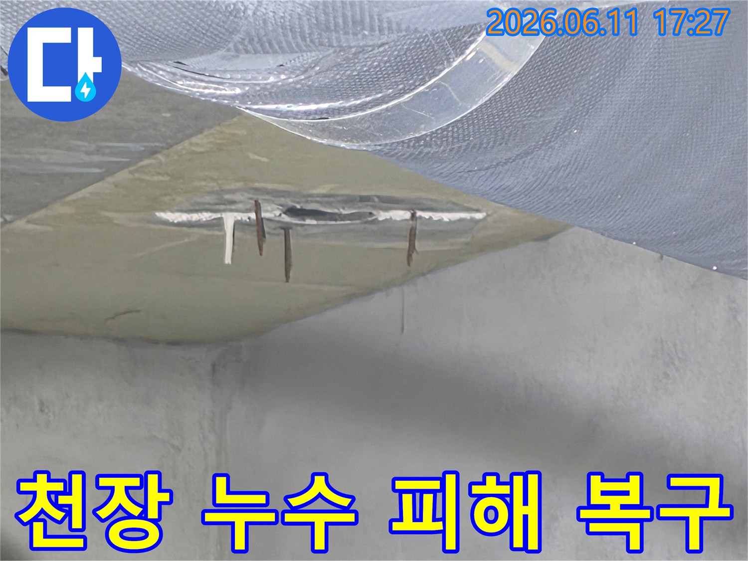 누수로 인해 천장 마감재가 손상되고-철근이 부식된 현장으로-신속한 피해 복구가 필요합니다