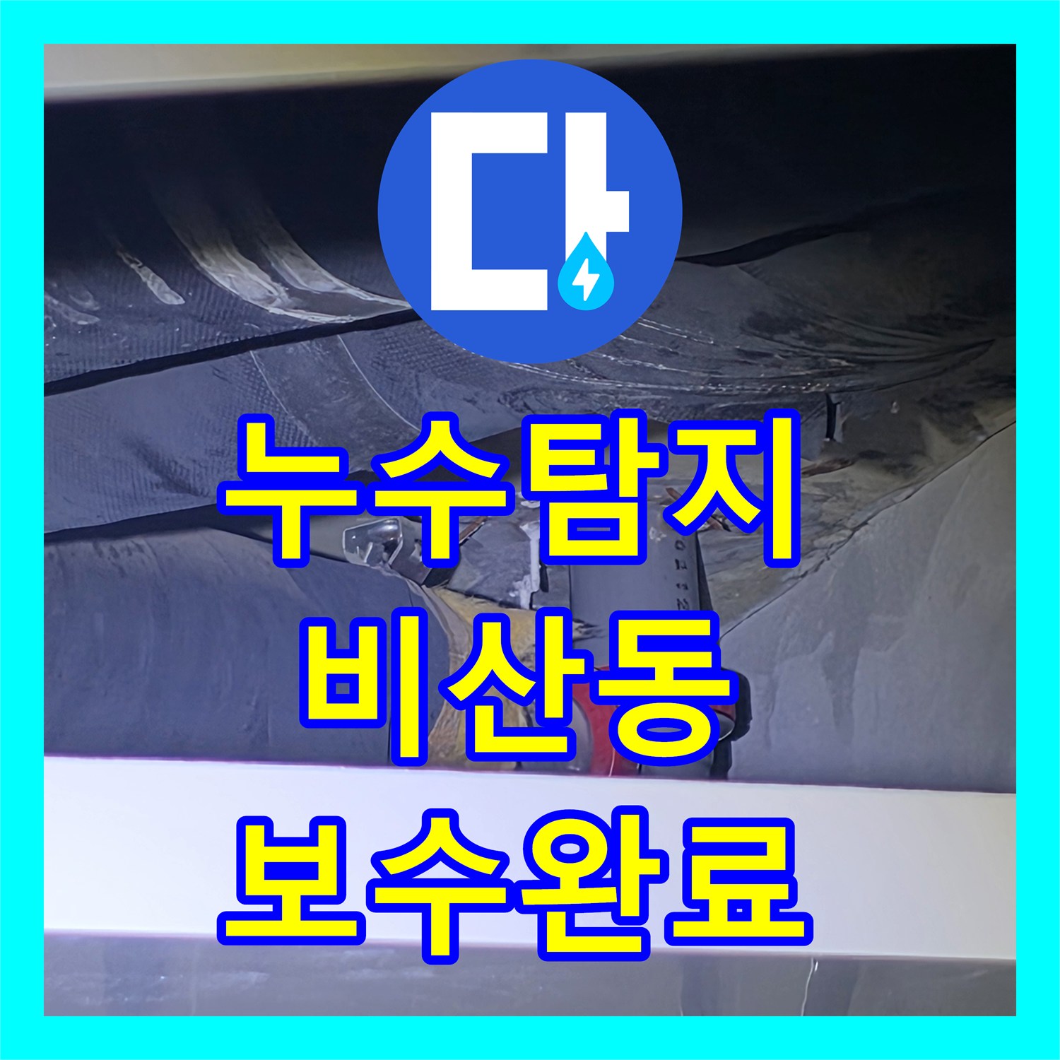 누수탐지 아파트 화장실 천장에서 물이 스며나오는 원인을 찾아 보수한 사례 안양시 동안구 비산동