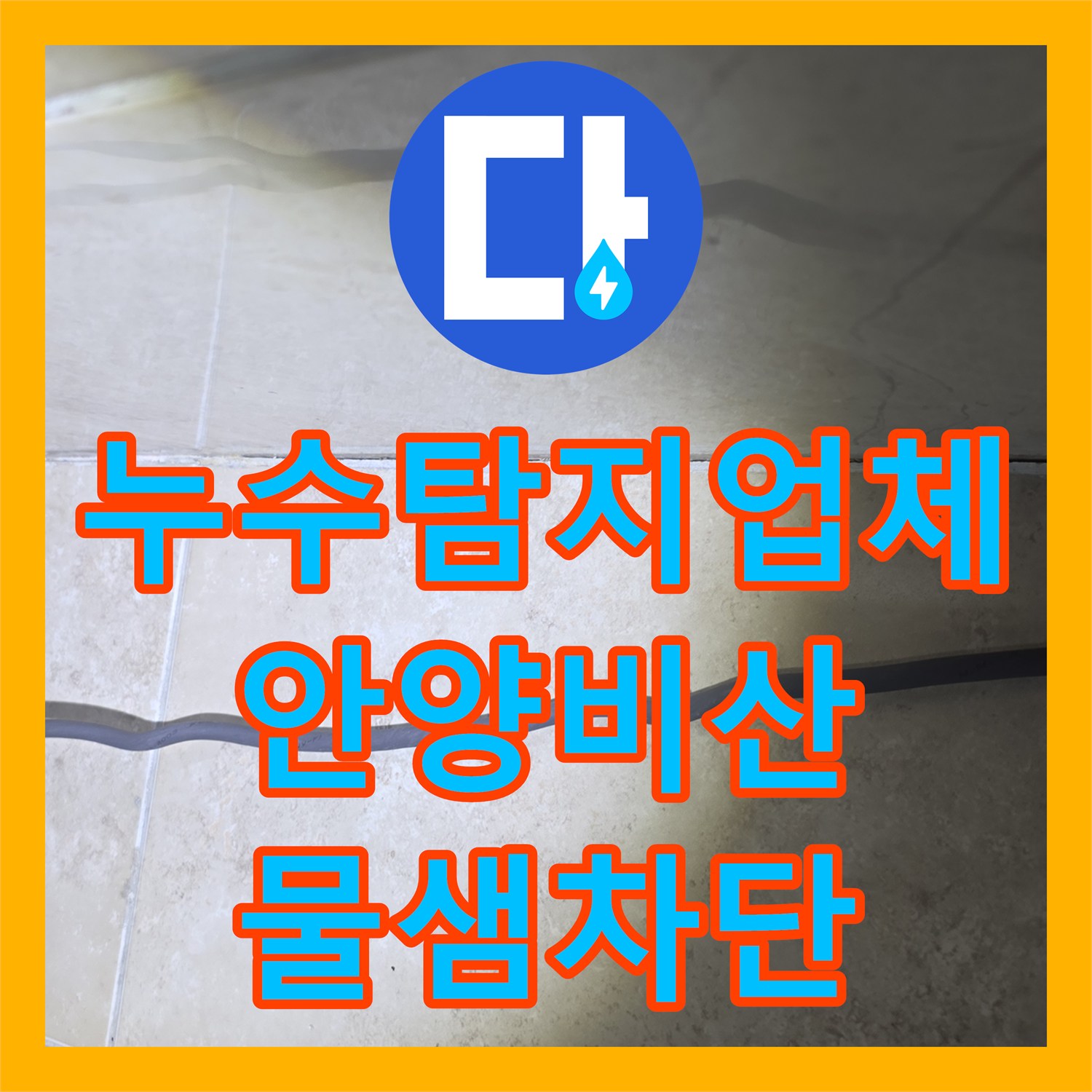 누수탐지업체 화장실 천장 콘크리트 습기 원인을 찾아 방수 처리한 경기 안양시 동안구 비산동
