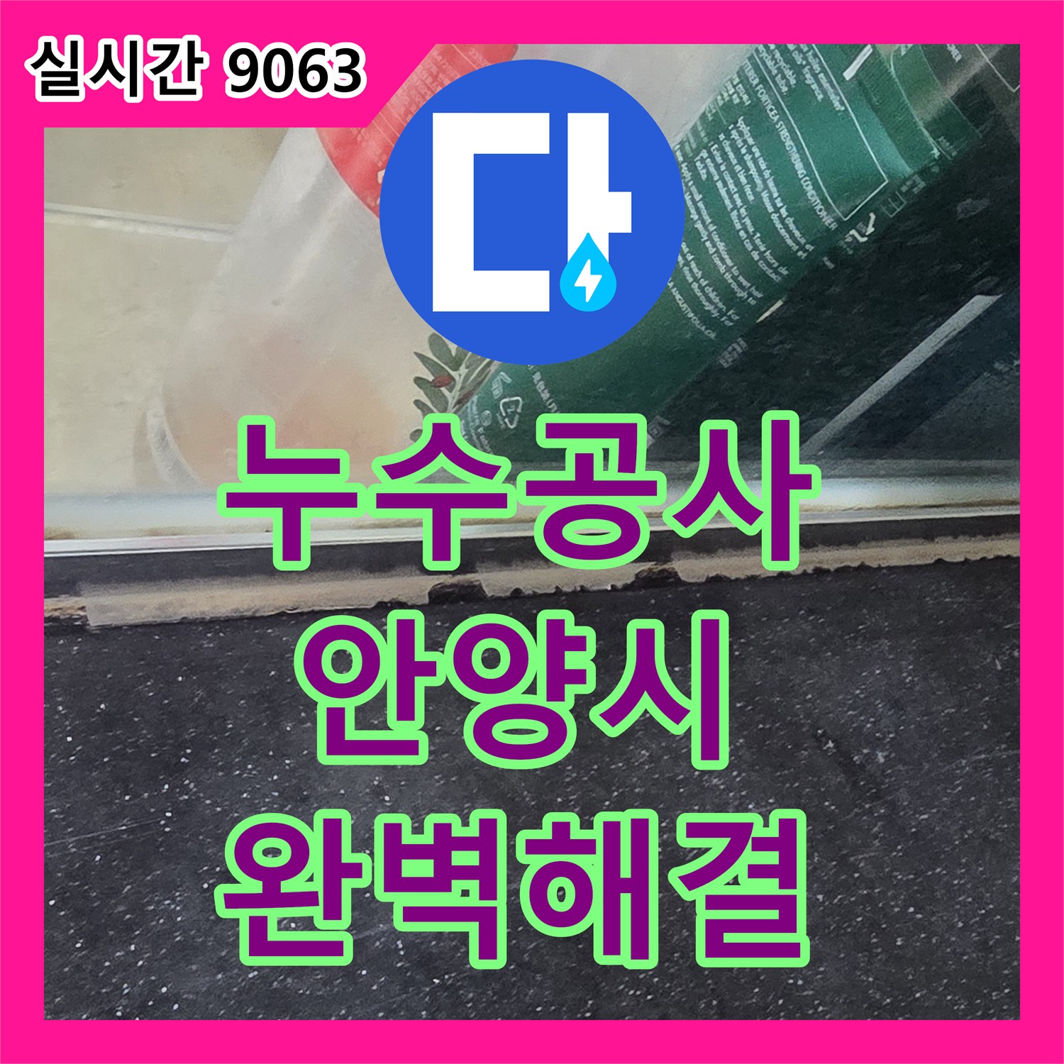 누수탐지전문가, 윗집에서 발생한 누수 문제 정확하게 탐지해 드린 경기 안양시 동안구