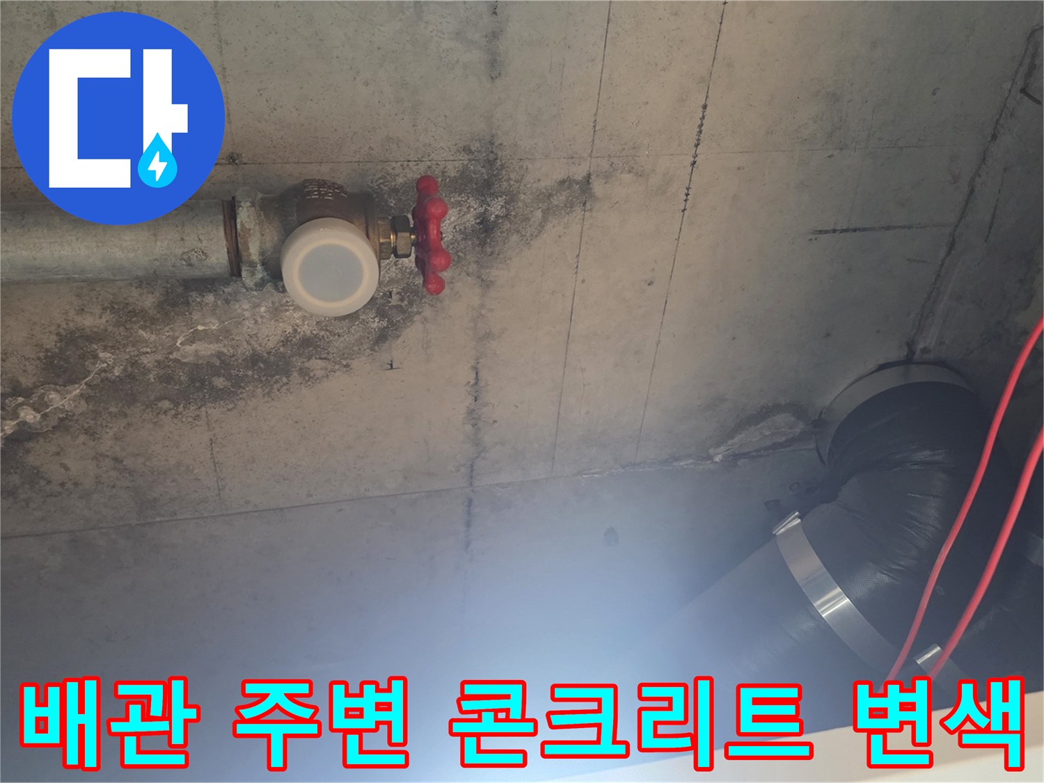 배관 밸브와 연결된 부위의 콘크리트가 물에 젖어 어둡게 변한 상태입니다.